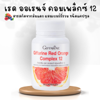 ราคา เรด ออเรนจ์ คอมเพล็กซ์ สารสกัดจากส้มแดง ผสมเบอร์รี่รวม ชนิดแคปซูล วิตามินซี (20149632073)