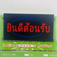 ราคา ป้ายไฟ LED ป้ายไฟยินดีต้อนรับ ป้ายไฟเปิดร้าน ป้ายไฟสำเร็จรูป (16571336489)