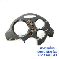ราคา ฝาครอบไมล์ ใส กระจกเรือนไมล์ W125I S 37211 KPH 701 แท้ศูนย์ ไฟเลี้ยวบังลม เวฟ กระจกไมล์ ฝาครอบเรือน 239 SHOP (18743178719)