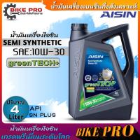 ราคา ไอซิน น้ำมันเครื่องเบนซิน AISIN 10W 30 Semi Synthetic น้ำมันเครื่องกึ่งสังเคราะห์ ตัวเลือกขนาด 4 1ลิตร 4ลิตร 1ลิตร (20814443131)