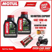 ราคา เซตน้ำมันเครื่อง Motul Scooter Expert LE 4T 10W 40 สำหรับ Xmax ครบชุด (16117897068)