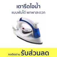 ราคา เตารีดไอน้ำ Hetian แบบพับได้ พกพาสะดวก เตารีด เตารีดผ้า เตารีดไฟฟ้า เตารีดผ้าไอน้ำ ที่รีดผ้า เตารีดพกพา เตารีดไอน้ำพกพา iron (20365436200)