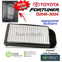 ราคา กรองอากาศ สำหรับ โตโยต้า ฟอร์จูนเนอร์ Toyota Fortuner ปี 2015 24 กล่องน้ำตาล Fortuner ปี2015 2024 GRsport Legender MC LeaDer กรองแอร์รถ กันฝุ่น PM 2 5 โตโยต้า ฟอร์จูนเนอร์ ชุดกรองแอร์หลัง (21836294457