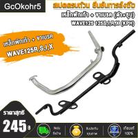 ราคา ชุดใหญ่ 2 ชิ้น คันเบรค เหล็กพักเท้า สำหรับ เวฟ125 WAVE 125R 125S 125i 125x อะไหล่แต่งรถ125 ดำ ชุบ (21719696994)