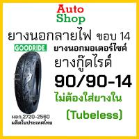 ราคา ยางนอกขอบ14 ยางเรเดียล ยางนอกรถมอเตอร์ไซค์ไม่ใช้ยางใน tubeless จุ๊บเลส ขอบ14 เบอร์ 70 90 80 90 90 90 ยางลายไฟขอบ14 ยางนอกclick ยางนอกฟีโน่ Fino ยางนอกscoopy i ยางGoodride autoshop (21500713613)