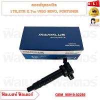 ราคา คอยล์จุดระเบิด 1TR2TR 2 7cc VIGO REVO FORTUNER รหัส 90919 02260 (20729537594)