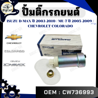 ราคา ปั้มติ๊กรถยนต์ ISUZU D MAX ปี 2003 2010 MU 7 ปี 2005 2009 CHEVROLET COLORADO รหัส CW736993 (21303158618)