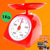 ราคา Kitchen Scale เครื่องชั่ง ตราชั่งกิโล กิโลเล็กขนาด 1 กิโลกรัม สีแดง เครื่องชั่งน้ำหนักอาหารในครัว ตาชั่งเล็ก เครื่องชั่งเบเกอรี่ น้ำหนักเบา เคลื่อนย้ายง่าย พกพาสะดวก ราคาถูกที่สุด (685180901)