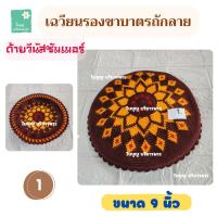 ราคา เฉวียนรองขาบาตรถักลาย ด้ายวีนัสซัมเมอร์ เฉวียนบาตรพระ เฉวียนขาบาตร ที่รองขาบาตร เฉวียนรองขาบาตร 9 นิ้ว ใบบุญ บริขารพระ (21458624247)