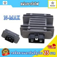 ราคา แผ่นชาร์จ N MAX แผ่นชาร์จ NMAX แผ่นชาตNMAX แผ่นไฟNMAX กล่องไฟNMAX กล่องไฟ NMAX แผ่นชาร์จไฟ REGULATOR แผ่นชาร์ทNMAX แผ่นชาร์จNMAX (21795054741)