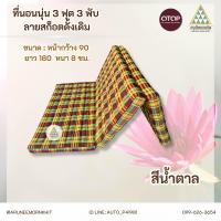 ราคา ที่นอนนุ่นลายสก็อตดั่งเดิม 3 พับ 3 ฟุต ยัดนุ่นล้วน นุ่นแท้ 100 ขนาด 90 x 180 x 8 ซม (21910517553)