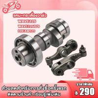 ราคา แกนราวลิ้น เดิม แคม กระเดื่องวาล์ว รุ่น WAVE125 WAVE125R S DREAM125 แคมเดิม เวฟ125เวฟ125R Sดรีม เเข็งเเรงทนทาน (21649521248)