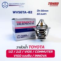ราคา วาล์วน้ำ TOYOTA 1JZ 2JZ VIOS COMMUTER INNOVA VIGO เบนซิน WV56TA 82 ปีก 56mm 82องศา TAMA made in Japan Thermostat (21736654131)