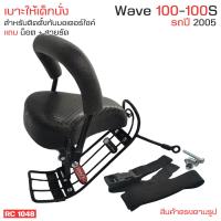 ราคา เบาะนั่งเด็ก ติดมอไซ เบาะนั่งเด็ก รถจักรยานยนต์ เบาะนั่งสำหรับเด็กบนมอเตอร์ไซค์ Wave100 Wave100S ที่นั่งเด็ก Childs seat เบาะเสริม ฮอนด้าเวฟ100 100เอส ปี2005 ตัวเก่า (21587304554)