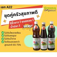 ราคา Green Organic เซทA22 ชุดคู่ครัวสุขภาพดี ซอยหอย ซีอิ๋ว น้ำปลา โซเดียมต่ำ (21909716427)