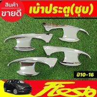 ราคา เบ้ารองมือเปิดประตู ครอบมือจับประตู รุ่นท๊อป มีเว้ารู ชุปโครเมี่ยม ฟอร์ด เฟียสต้า FORD FIESTA 2010 1011 2012 2013 2014 2015 2016 A (19853583328)
