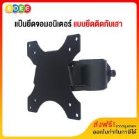 ราคา BDEE 6 อะไหล่ แป้นยึดจอมอนิเตอร์ แบบยึดติดกับเสา (14724952630)