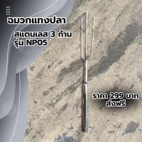 ราคา ฉมวกแทงปลา รุ่น 3 ก้าน ตกปลา หาปลา สแตนเลสแท้ ไม่ขึ้นสนิมง่าย (21436600868)