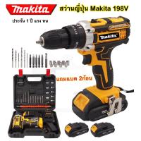 ราคา สว่าน makita 198 โวลท์แบต 2 ก้อน สีเหลือง (21812418034)