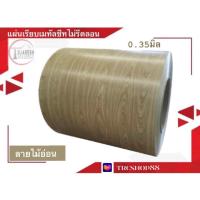ราคา แผ่นเรียบเมทัลชีทไม่รีดลอนหน้ากว้าง90ซม 1 แผ่น (21618146599)