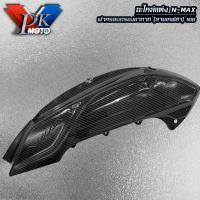 ราคา N Max Yamaha ชุดฝาครอบลายเคฟล่า สำหรับ N Max 155 ปี2020 ขึ้นไป ขายเป็นชิ้นราคาต่อ1ชิ้น สามารถเลือกสินค้าได้ด้านใน (21297516020)