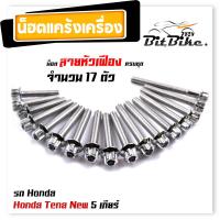 ราคา น็อตแคร้งเครื่อง NOVA TENA 4เกียร์ เลสแท้100 1ชุด17ตัว หัวเฟือง น็อตแคร้งโนวา น็อตแคร้งเทน่า น๊อตแคร้งnova น็อตแคร้งtena น๊อตแคร้งเทน น็อตชุด (21344320023)