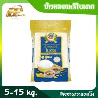 ราคา ข้าวหอมมะลิใบเตย ตรา แตงโม ขนาด 5 15 kg (20892200420)