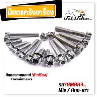 ราคา น็อตแคร้งเครื่อง FINO MIO เก่า เลสแท้100 1ชุด16ตัว น็อตหัวเจาะ ยกเว้นมีโอไฟตาคู่ น็อตแคร้งฟีโน่ น็อตแคร้งมีโอ น๊อตแคร้งฟีโน่ น็อตชุด (21344168715)