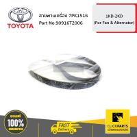 ราคา TOYOTA 90916T2006 สายพานเครื่อง 7PK1516 VIGO FORTUNER INNOVA ปี 2004 2014 สำหรับเครื่อง 2 5 2KD 3 0 1KD ของแท้ เบิกศูนย์ (4427722536)