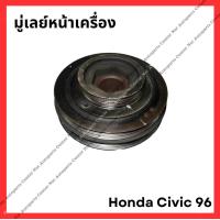 ราคา มู่เล่ย์หน้าเครื่อง Honda Civic 96 มือสองญี่ปุ่น (21763687181)