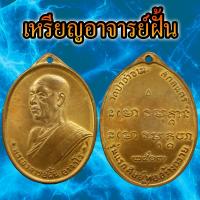 ราคา เหรียญอาจารย์ฝั้น รุ่นแรก เนื้อเงินทองแดงกระไหร่ทอง ปี 2507 วัดป่าอุมดมสมพร จ สกลนคร (21582134702)