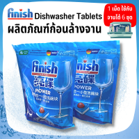 ราคา Finish ก้อนล้างจาน ก้อนล้างจานสำหรับเครื่องล้างจาน Powerball Dishwasher Tablets เม็ดล้างจาน 24 เม็ด (17975519207)