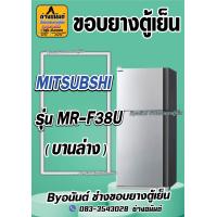 ราคา ขอบยางตู้เย็น MITSUBSHI รุ่น MR F38U 2ประตู (21563464428)