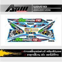 ราคา สติกเกอร์ชุดสีติดรถรุ่น Wave110i ปี2017 ข้อความสายการบิน110 (7819487373)