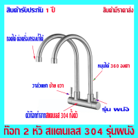 ราคา ก๊อกน้ำ ก๊อกซิงค์ล้างจาน 2 หัว ก๊อกซิ้งค์ ล้างจาน อเนกประสงค์ สแตนเลส304 รุ่นผนัง (20968505643)