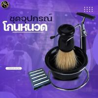 ราคา ชุดอุปกรณ์โกนหนวด (18622494032)