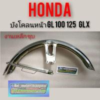 ราคา บังโคลนหน้าgl100 125 ss1 glx บังโคลนหน้า Honda gl 100 125 ss1 glx บังโคลนหน้าแต่ง เดิม gl100 125 ss1 glx งานเหล็กชุบ (14076737816)