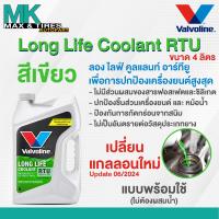 ราคา น้ำยาหล่อเย็น น้ำยาหม้อน้ำ Valvoline Long Life Coolant RTU แบบพร้อมใช้ไม่ต้องผสมน้ำขนาด 4 ลิตร สีเขียว ชมพู (21968399793)