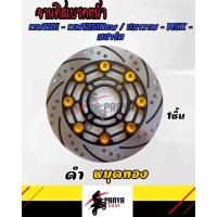 ราคา จานดิสเบรคหน้าแต่งสวยๆ w110i w125inew วาฬ msx pcx สปาร์ค แต่งหมุด 8 หมุด จานเบรคหน้า จานดิสเบรค จานแต่ง งานสวยๆตรงปก ของแต่งรถ อะไหล่แต่ง (14994144483)