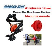 ราคา ตัวรั้งโซ่ ดันโซ่ ดันโซ่จักรยาน เซอร์วิส Morgan Blue Chain Keeper Thru Axle (4663616038)