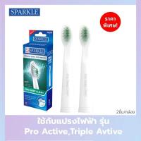ราคา Sparkle Sonic หัวแปรงสีฟัน สำหรับแปรงสีฟันไฟฟ้า รีฟิล Pro Deep Clean Refill หัวแปรง หัวแปรงไฟฟ้า (21443542629)