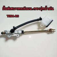 ราคา ปั้มดิสเบรคหลังบน TENA RS ชุดปั้มดิสเบรคหลังบน กระปุกน้ำมัน เทน่า แกนยาว tenatena rs (10153645626)