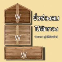 ราคา จั่วช่องลม ตรง แนวนอน ไม้สัก เลือกแบและขนาดได้ จั่ว ช่องลม ใต้หลังคา จั่วช่องลมบ้าน W Decoration (11812937447)