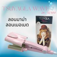 ราคา เครื่องทำผมลอนมาม่า ลอนเมอเมด Tsuyagla Wave สินค้าพร้อมส่ง (17445659743)