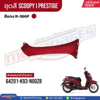 ราคา ชุดสีทั้งคัน HONDA SCOOPY i PRESTIGE สีแดง น้ำตาล Red Brown R 366P เปลือกพลาสติก แท้เบิกศูนย์ฮอนด้า 100 Megaparts Store (21604112737)