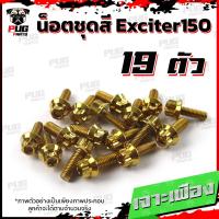 ราคา น็อตชุดสีExciter150 1ชุด 19 ตัว น็อตชุดสีเอ็กซ์ไซเตอร์150 น็อตExciter น๊อตExciter น็อตเฟรม น็อสแตนเลส Exciter 150 (17455696896)