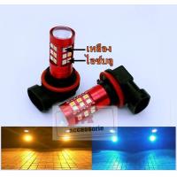 ราคา หลอดไฟตัดหมอกLEDเปลี่ยนได้2สี หลอดไฟตัดหมอกปรับสีได้ขั้วH11และHB4 มีหลายสีเปลี่ยนไห้เลือก จำนวน2หลอด (8595536645)