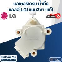 ราคา มอเตอร์เดรน น้ำทิ้ง แอลจี LG แบบ3ขา รุ่น WF T6512TD WF T7051TD WF T7060TD WF T7061TD WF T8022TD WF T9022TD (21412834052)