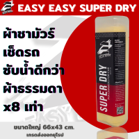 ราคา หนา ไม่บาดรถ ผ้าชามัวร์เช็ดรถ Easy Easy Super Dry Premium เกรดส่งออกยุโรป หนา ผ้าเช็ดรถ (21240672101)