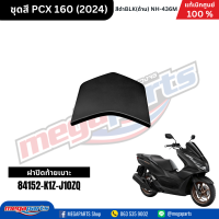 ราคา ชุดสีทั้งคัน HONDA PCX 160 2024 สีดำด้าน BLACK NH 436M เปลือกพลาสติก แท้เบิกศูนย์ฮอนด้า 100 Megaparts Store (21913652636)